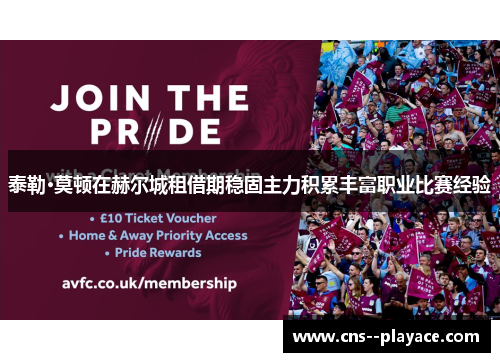 泰勒·莫顿在赫尔城租借期稳固主力积累丰富职业比赛经验