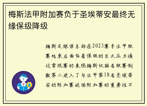 梅斯法甲附加赛负于圣埃蒂安最终无缘保级降级