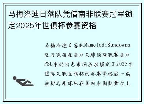 马梅洛迪日落队凭借南非联赛冠军锁定2025年世俱杯参赛资格
