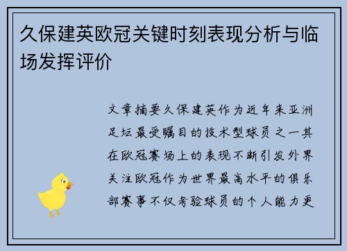 久保建英欧冠关键时刻表现分析与临场发挥评价