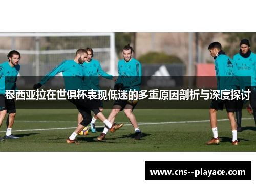 穆西亚拉在世俱杯表现低迷的多重原因剖析与深度探讨