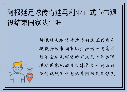 阿根廷足球传奇迪马利亚正式宣布退役结束国家队生涯