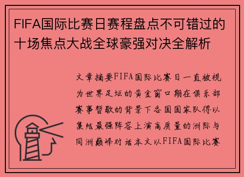 FIFA国际比赛日赛程盘点不可错过的十场焦点大战全球豪强对决全解析