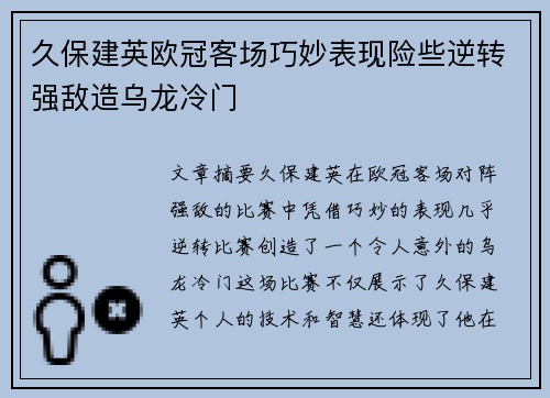 久保建英欧冠客场巧妙表现险些逆转强敌造乌龙冷门