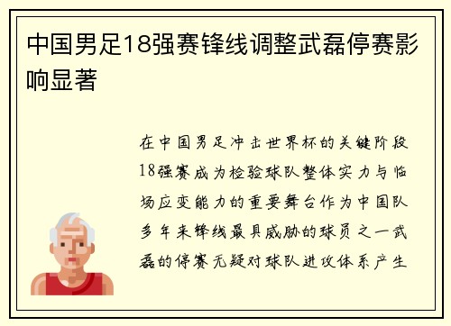 中国男足18强赛锋线调整武磊停赛影响显著