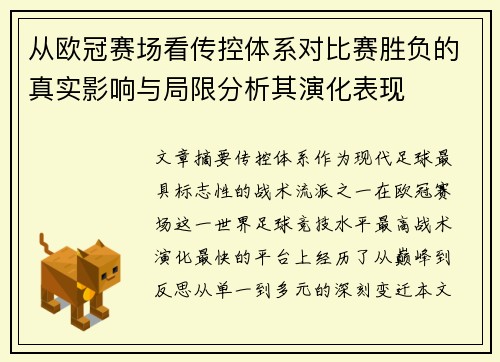 从欧冠赛场看传控体系对比赛胜负的真实影响与局限分析其演化表现