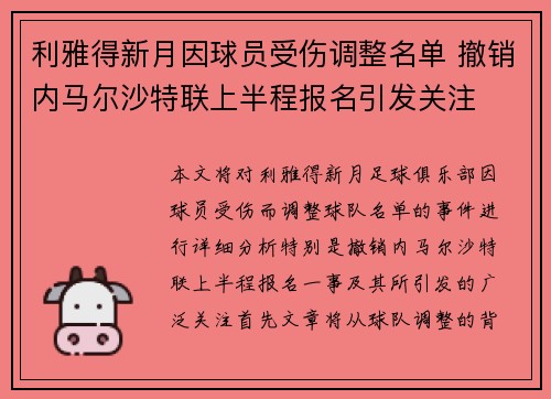 利雅得新月因球员受伤调整名单 撤销内马尔沙特联上半程报名引发关注