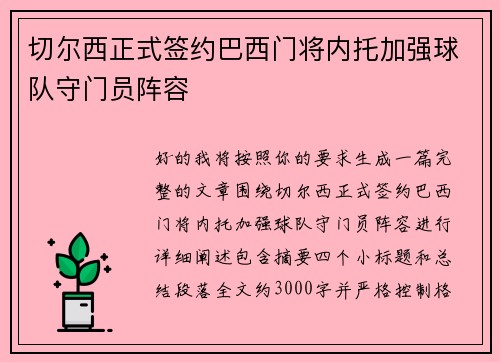 切尔西正式签约巴西门将内托加强球队守门员阵容