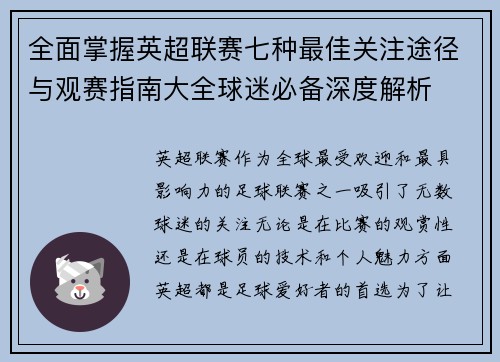 全面掌握英超联赛七种最佳关注途径与观赛指南大全球迷必备深度解析
