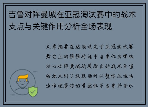 吉鲁对阵曼城在亚冠淘汰赛中的战术支点与关键作用分析全场表现
