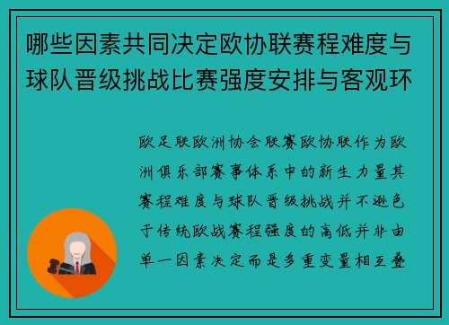 哪些因素共同决定欧协联赛程难度与球队晋级挑战比赛强度安排与客观环境