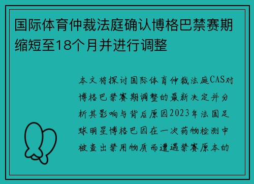 国际体育仲裁法庭确认博格巴禁赛期缩短至18个月并进行调整