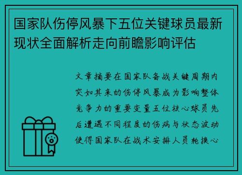 国家队伤停风暴下五位关键球员最新现状全面解析走向前瞻影响评估