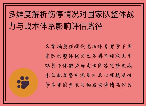 多维度解析伤停情况对国家队整体战力与战术体系影响评估路径