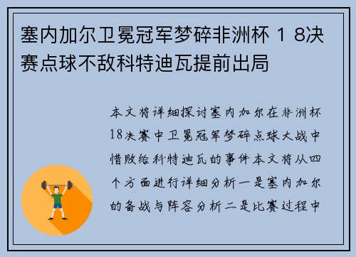 塞内加尔卫冕冠军梦碎非洲杯 1 8决赛点球不敌科特迪瓦提前出局