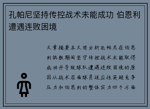 孔帕尼坚持传控战术未能成功 伯恩利遭遇连败困境