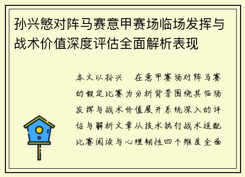 孙兴慜对阵马赛意甲赛场临场发挥与战术价值深度评估全面解析表现