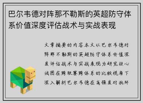 巴尔韦德对阵那不勒斯的英超防守体系价值深度评估战术与实战表现
