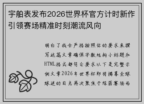 宇舶表发布2026世界杯官方计时新作引领赛场精准时刻潮流风向