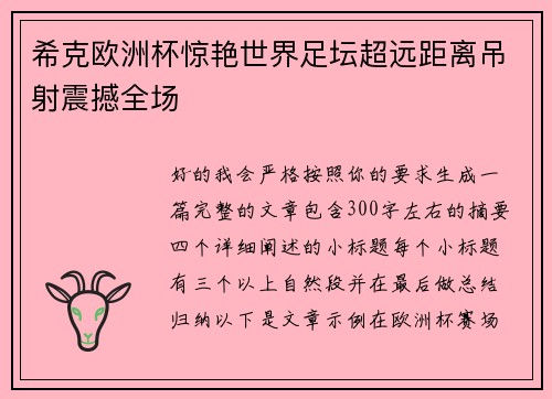 希克欧洲杯惊艳世界足坛超远距离吊射震撼全场