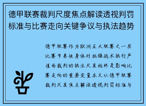 德甲联赛裁判尺度焦点解读透视判罚标准与比赛走向关键争议与执法趋势