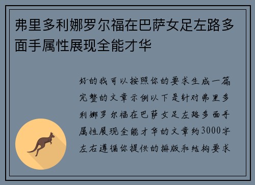 弗里多利娜罗尔福在巴萨女足左路多面手属性展现全能才华