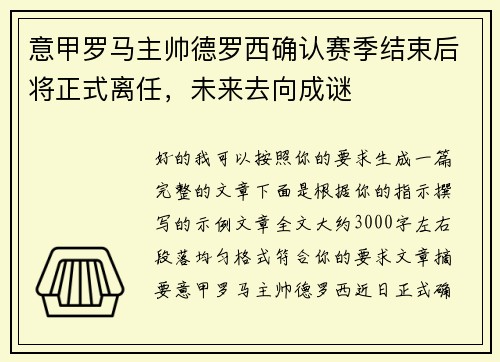 意甲罗马主帅德罗西确认赛季结束后将正式离任，未来去向成谜
