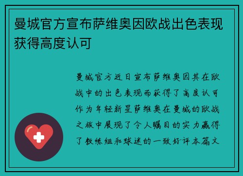 曼城官方宣布萨维奥因欧战出色表现获得高度认可