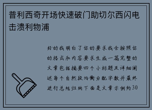 普利西奇开场快速破门助切尔西闪电击溃利物浦