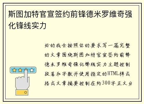 斯图加特官宣签约前锋德米罗维奇强化锋线实力