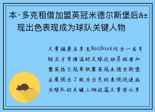 本·多克租借加盟英冠米德尔斯堡后展现出色表现成为球队关键人物