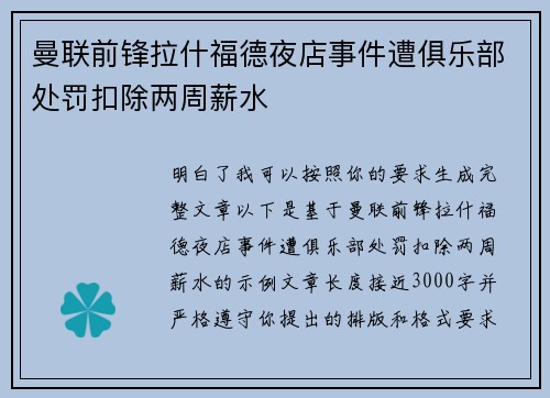 曼联前锋拉什福德夜店事件遭俱乐部处罚扣除两周薪水