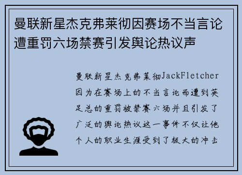 曼联新星杰克弗莱彻因赛场不当言论遭重罚六场禁赛引发舆论热议声