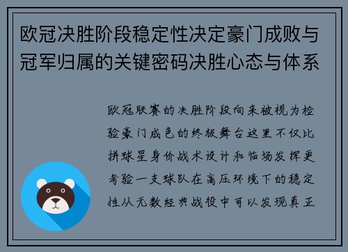 欧冠决胜阶段稳定性决定豪门成败与冠军归属的关键密码决胜心态与体系深度