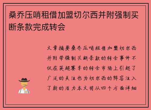 桑乔压哨租借加盟切尔西并附强制买断条款完成转会