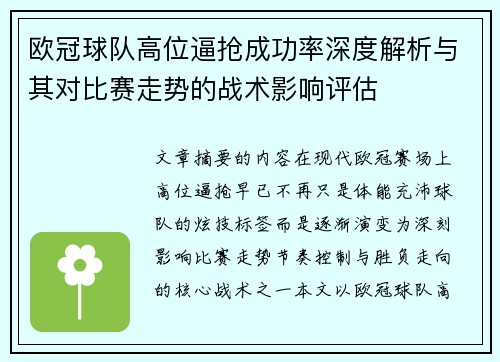 欧冠球队高位逼抢成功率深度解析与其对比赛走势的战术影响评估