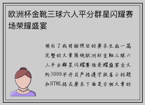 欧洲杯金靴三球六人平分群星闪耀赛场荣耀盛宴