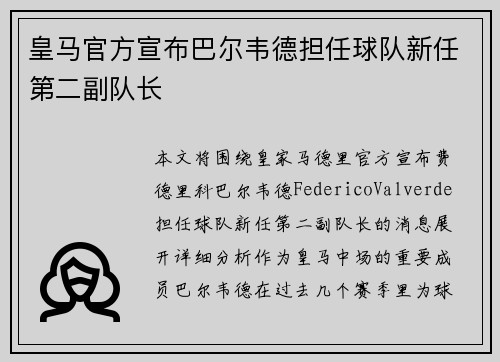 皇马官方宣布巴尔韦德担任球队新任第二副队长