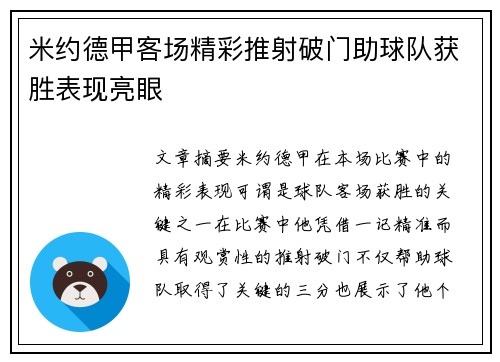 米约德甲客场精彩推射破门助球队获胜表现亮眼