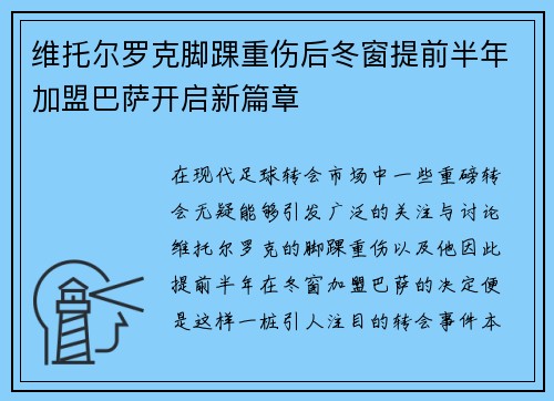 维托尔罗克脚踝重伤后冬窗提前半年加盟巴萨开启新篇章