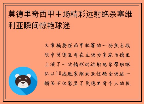 莫德里奇西甲主场精彩远射绝杀塞维利亚瞬间惊艳球迷
