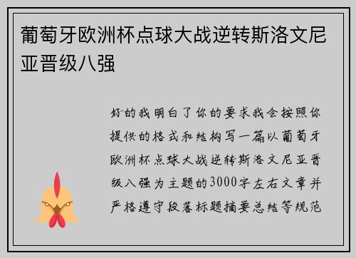 葡萄牙欧洲杯点球大战逆转斯洛文尼亚晋级八强