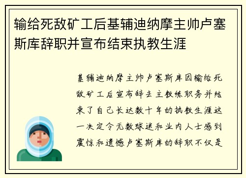 输给死敌矿工后基辅迪纳摩主帅卢塞斯库辞职并宣布结束执教生涯