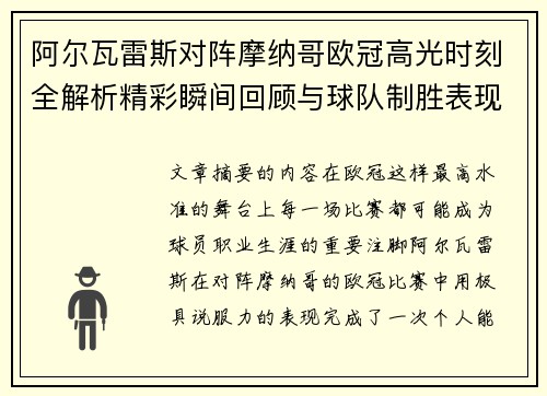 阿尔瓦雷斯对阵摩纳哥欧冠高光时刻全解析精彩瞬间回顾与球队制胜表现