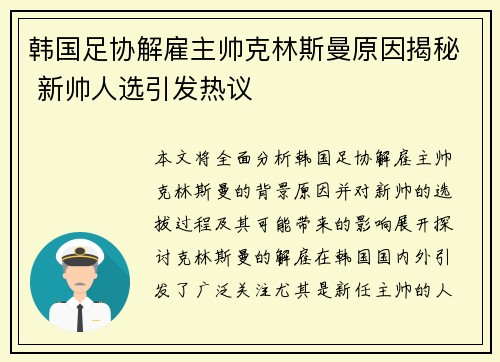 韩国足协解雇主帅克林斯曼原因揭秘 新帅人选引发热议