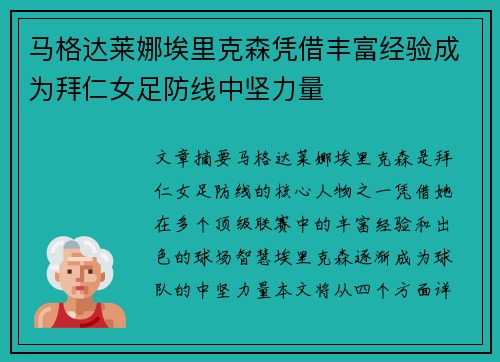 马格达莱娜埃里克森凭借丰富经验成为拜仁女足防线中坚力量