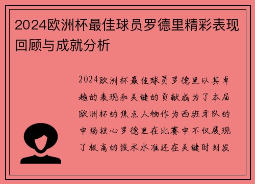2024欧洲杯最佳球员罗德里精彩表现回顾与成就分析