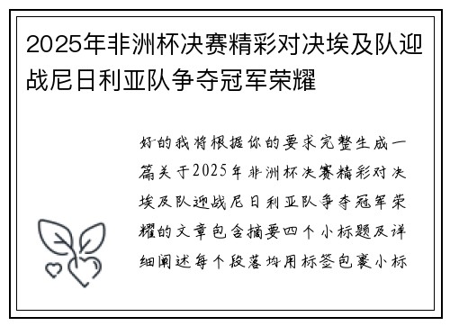 2025年非洲杯决赛精彩对决埃及队迎战尼日利亚队争夺冠军荣耀