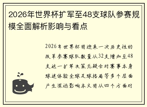 2026年世界杯扩军至48支球队参赛规模全面解析影响与看点