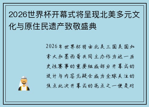 2026世界杯开幕式将呈现北美多元文化与原住民遗产致敬盛典